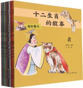 十二生肖的故事(共12冊)