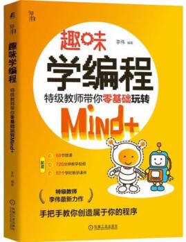 [正版圖書] 趣味學編程 特技教師帶你零基礎玩轉(zhuǎn)MiNd+ 李偉 機械工業(yè)出版社 9787111699040