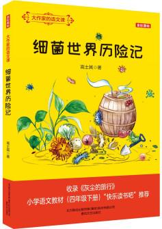 大作家的語(yǔ)文課: 細(xì)菌世界歷險(xiǎn)記(全彩美繪) [7-10歲]