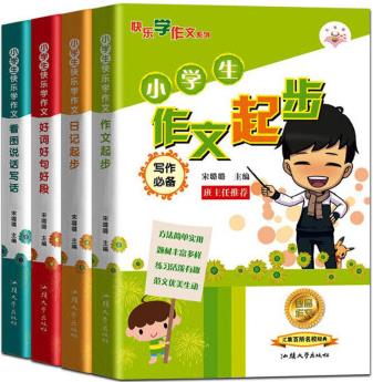 快樂學(xué)作文系列(套裝共4冊)