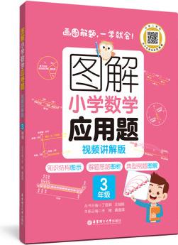 圖解小學(xué)數(shù)學(xué)應(yīng)用題(3年級(jí))