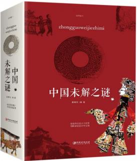 中國未解之謎