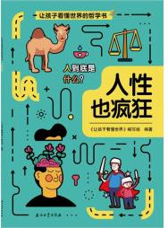 讓孩子看懂世界的哲學(xué)書 人性也瘋狂 [6-14歲]