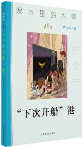 課本里的大師: "下次開船"港 [5-10歲]