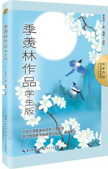 季羨林作品: 學(xué)生版(名師賞析系列)·收錄五下課文《月是故鄉(xiāng)明》