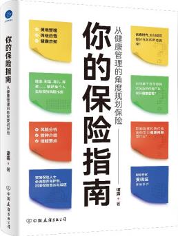 你的保險(xiǎn)指南: 從健康管理的角度規(guī)劃保險(xiǎn)