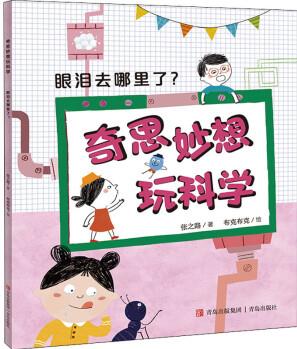 眼淚去哪里了? 幼兒圖書 早教書 故事書 兒童書籍 圖書