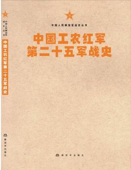 中國(guó)人民解放軍戰(zhàn)史叢書(shū):中國(guó)工農(nóng)紅軍第二十五軍戰(zhàn)史