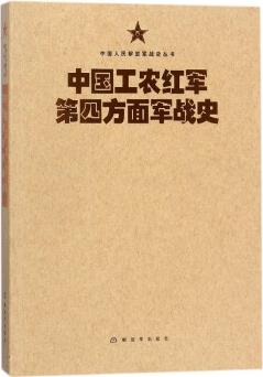 中國(guó)工農(nóng)紅軍第四方面軍戰(zhàn)史/中國(guó)人民解放軍戰(zhàn)史叢書(shū)