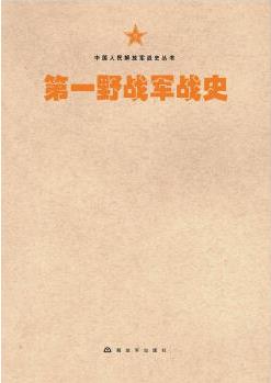 中國(guó)人民解放軍戰(zhàn)史叢書(shū):中國(guó)人民解放軍第一野戰(zhàn)軍戰(zhàn)史