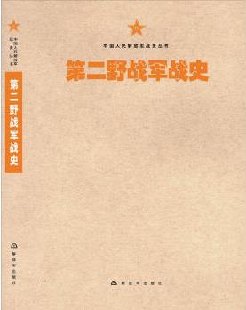 中國(guó)人民解放軍戰(zhàn)史叢書(shū):中國(guó)人民解放軍第二野戰(zhàn)軍戰(zhàn)史