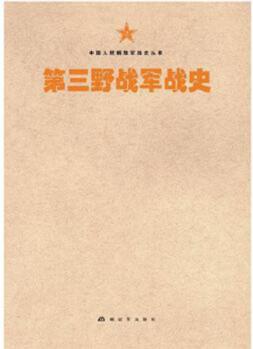 中國(guó)人民解放軍戰(zhàn)史叢書(shū)--第三野戰(zhàn)軍戰(zhàn)史 軍事 歷史