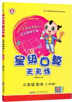 2022秋星級(jí)口算天天練3三年級(jí)數(shù)學(xué)上BS北師大版