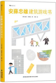 安藤忠雄建筑游戲書(shū)