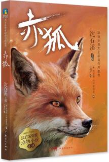 沈石溪摯愛動物小說系列: 2.赤狐 [大眾讀者]