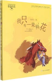 我只有一束鮮花/張煒作品/當(dāng)代名家少年選本