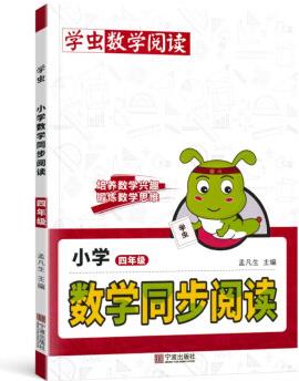 學蟲數(shù)學同步閱讀四年級全一冊數(shù)學閱讀課外書通用版學習方法專項訓練