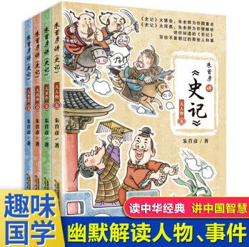 朱首彥講史記 全套4冊大人物卷+大事件卷+大智慧卷+大戰(zhàn)場卷兒童文學(xué)讀物趣味解讀歷史人物7-15歲中小學(xué)歷史科普書課外書閱讀書籍