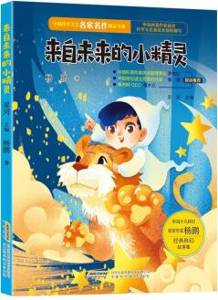 中國科學(xué)文藝名家名作精品書系: 來自未來的小精靈(美繪彩圖版) [7-10歲]