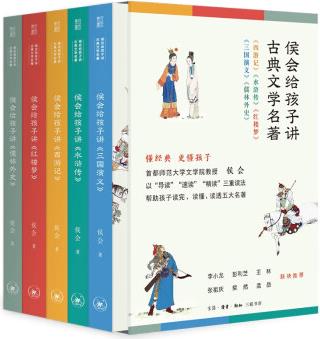 侯會給孩子講古典文學名著(西游記紅樓夢三國演義水滸儒林外史)中小學高頻考點贈精美藏書票、音頻課 [7-10歲]