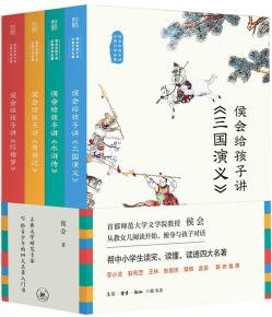 侯會(huì)給孩子講古典文學(xué)名著全5冊三國演義水滸傳西游記紅樓夢儒林外史三重讀法破解孩子閱讀名著的三大難題激發(fā)孩子閱讀名著興趣