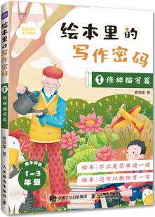 繪本里的寫(xiě)作密碼01 修辭描寫(xiě)篇(優(yōu)樞學(xué)堂出品)