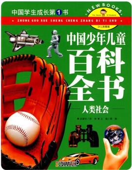 中國學(xué)生成長第1書·中國少年兒童百科全書: 人類社會(少兒彩圖版) [7-10歲]