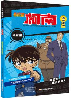 名偵探柯南抓幀漫畫 追新版 被恐龍壓倒的男人 漫畫書 卡通書 兒童書籍 圖書