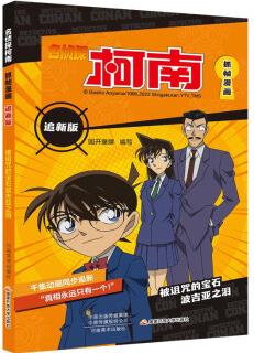 名偵探柯南抓幀漫畫追新版 被詛咒的寶石波吉亞之淚