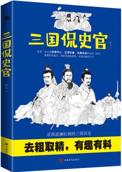 三國(guó)侃史官 有趣 有料 有梗 這是一本初讀過(guò)癮 再讀醒腦 讀完開(kāi)竅 可以讓你讀出大智慧的三國(guó)歷史