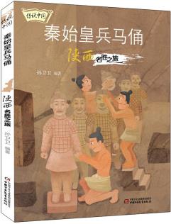 傳說中國·秦始皇兵馬俑: 陜西名勝之旅