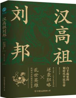 漢高祖劉邦: 白手起家的劃時代平民皇帝, 揭秘漢高祖的大智慧與大格局