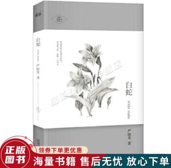 白蛇: 嚴(yán)歌苓中短篇小說自選定本