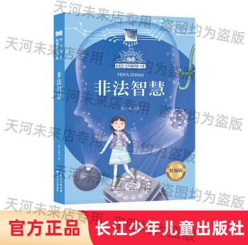 非法智慧精編版張之路小學(xué)五年級課外圖書讀物長江少年兒童出版社