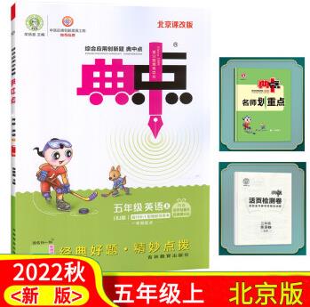 2022秋榮德基典中點五年級英語上冊北京課改版 BJ