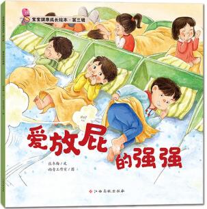 寶寶健康成長繪本 第三輯 愛放屁的強(qiáng)強(qiáng) [3-6歲]