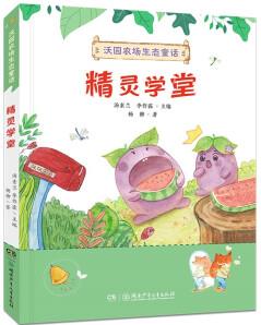 沃園農(nóng)場(chǎng)生態(tài)童話·精靈學(xué)堂 [6-10歲]