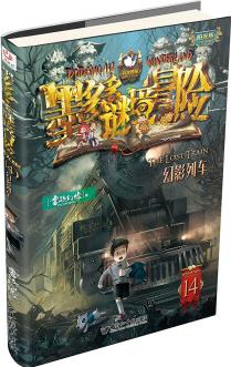 墨多多謎境冒險 陽光版14.幻影列車 [9-14歲]