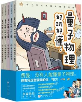 量子物理好玩好懂(全5冊(cè))(贈(zèng)送7堂物理視頻課)