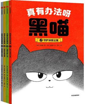 真有辦法呀 黑喵(全4冊) [7-10歲]