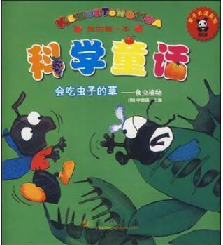 我的本科學(xué)童話 會吃蟲子的草－食蟲植物 申德鎬著 龍門書局