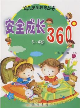 安全成長360°(3-4歲) [3-4歲]