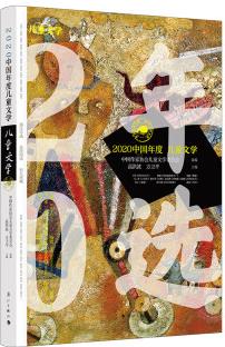 2020中國(guó)年度兒童文學(xué) [7-14歲]