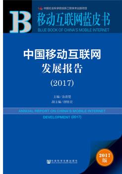 皮書系列·移動互聯(lián)網(wǎng)藍皮書: 中國移動互聯(lián)網(wǎng)發(fā)展報告(2017)