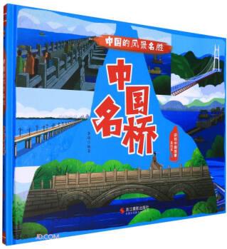 中國名橋(美繪本)(精)/中國的風(fēng)景名勝