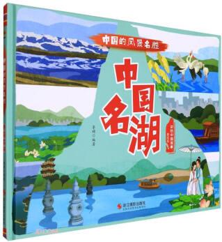 中國名湖(美繪本)(精)/中國的風景名勝