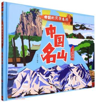 中國名山(美繪本)(精)/中國的風(fēng)景名勝