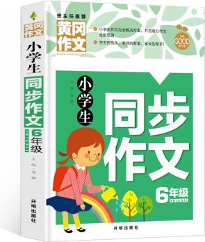 小學(xué)生同步作文6年級(新版)黃岡作文 作文書素材輔導(dǎo)六年級11-12歲適用滿分作文大全