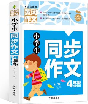 小學生同步作文4年級(新版)黃岡作文 作文書素材輔導四年級9-10歲適用滿分作文大全