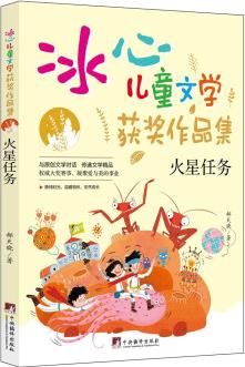 火星任務(wù)("冰心兒童文學(xué)獲獎(jiǎng)作品集"系列叢書.) [0-14歲]